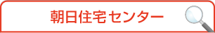 朝日住宅センター