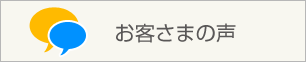 お客さまの声