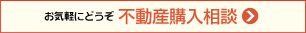 お気軽にどうぞ 不動産購入相談