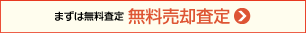 まずは無料査定 無料売却査定
