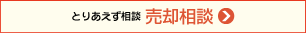 とりあえず相談 売却相談
