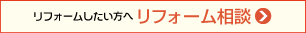 リフォームしたい方へ リフォーム相談