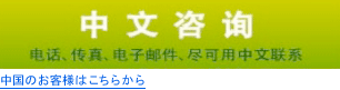 中国のお客様はこちらから（中国文）