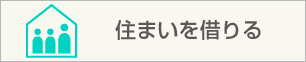 住まいを借りる