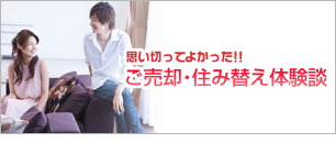 思い切ってよかった!!ご売却・住み替え体験談