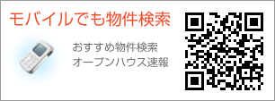 モバイルでも物件検索 おすすめ物件検索 オープンハウス速報