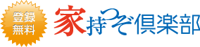 登録無料 家持つぞ倶楽部