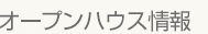 オープンハウス情報