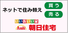 朝日住宅ＨＰで住み替え