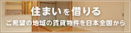 住まいを借りる　ご希望の地域の賃貸物件を日本全国から