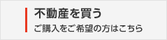 不動産を買う　ご購入をご希望の方はこちら