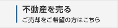 不動産を売る　ご売却をご希望の方はこちら