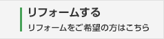 リフォームする　リフォームをご希望の方はこちら