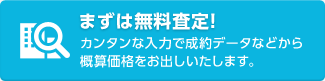 まずは無料査定！　カンタンな入力で成約データなどから概算価格をお出しいたします。