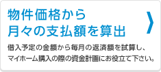 物件価格から月々の支払額を算出