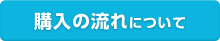 購入の流れについて