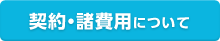 契約・諸費用について