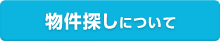 物件探しについて