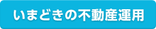 いまどきの不動産運用