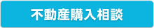 不動産購入相談
