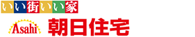 いい街いい家　Asahi　朝日住宅