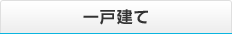 一戸建て