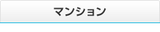 マンション