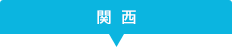 関西