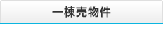 一棟売物件
