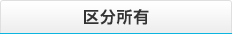 区分所有