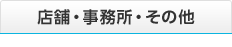 店舗・事務所・その他