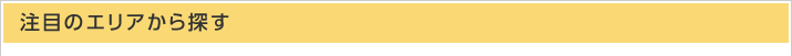注目のエリアから探す