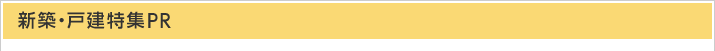 新築・戸建特集[PR]