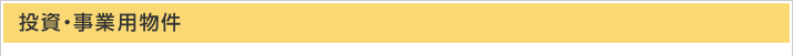 投資・事業用物件