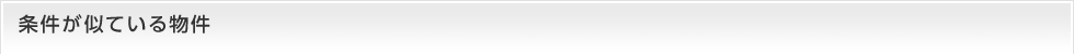 条件が似ている物件