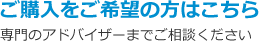 ご購入をご希望の方はこちら