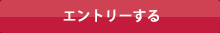 エントリーする