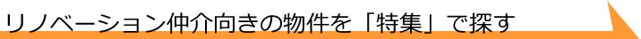 リノベーション向き物件特集から探す