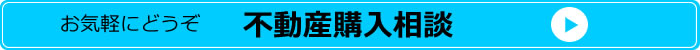お気軽にどうぞ 不動産購入相談