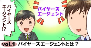 バイヤーズエージェントとは？