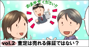 査定は売れる保証ではない？