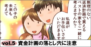 資金計画の落とし穴に注意