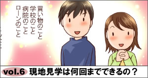 現地見学は何回までできるの？