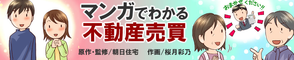 マンガでわかる不動産売買