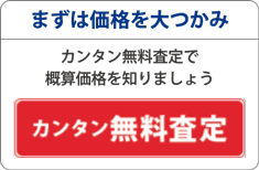 カンタン無料査定