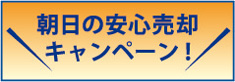 安心売却キャンペーン