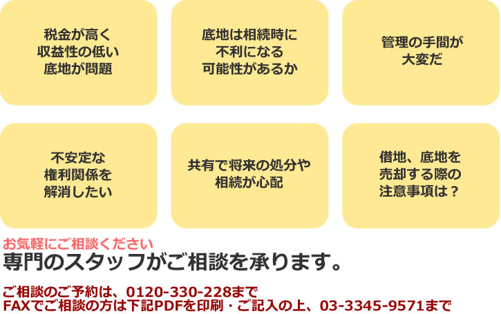 底地・借地問題のご相談