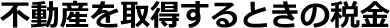 不動産に関する相続の、小さな疑問も、大きな悩みも。