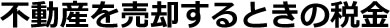 不動産に関する相続の、小さな疑問も、大きな悩みも。