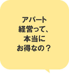 アパート経営って、本当にお得なの?